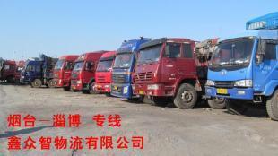 【鑫眾智物流】煙臺至博山運輸 煙臺至博山專線 煙臺至博山貨運_商務服務_世界工廠網中國產品信息庫