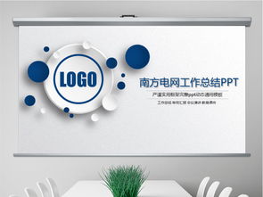 微立體風(fēng)格 打造專(zhuān)業(yè)電力行業(yè)PPT模板與工作總結(jié)指南